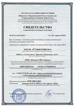 Свидетельство о присвоении отелю Севастополь категории